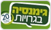 גימנסיה בגרויות